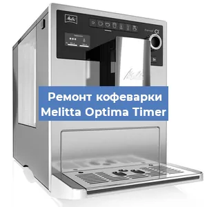 Чистка кофемашины Melitta Optima Timer от накипи в Новосибирске